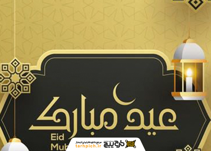 دانلود تصویر استوک تبریک عید فطر با رنگبندی کرم و مشکی