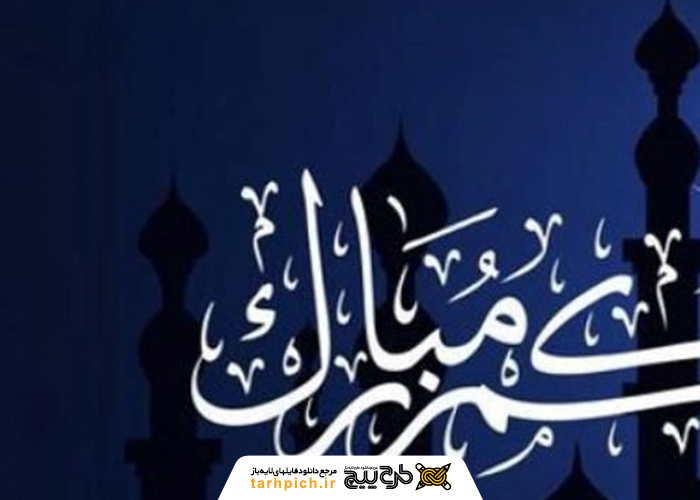 دانلود تصویر استوک تبریک عید فطر با طراحی جذاب