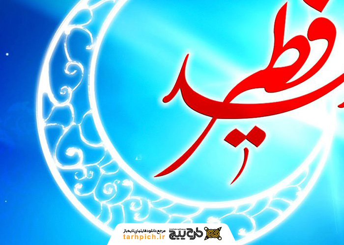 دانلود تصویر استوک تبریک عید فطر با حلال ماه نقره ای