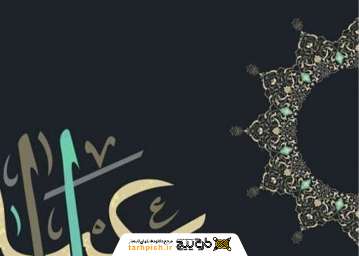 دانلود تصویر استوک تبریک عید فطر با فونت تایپوگرافی