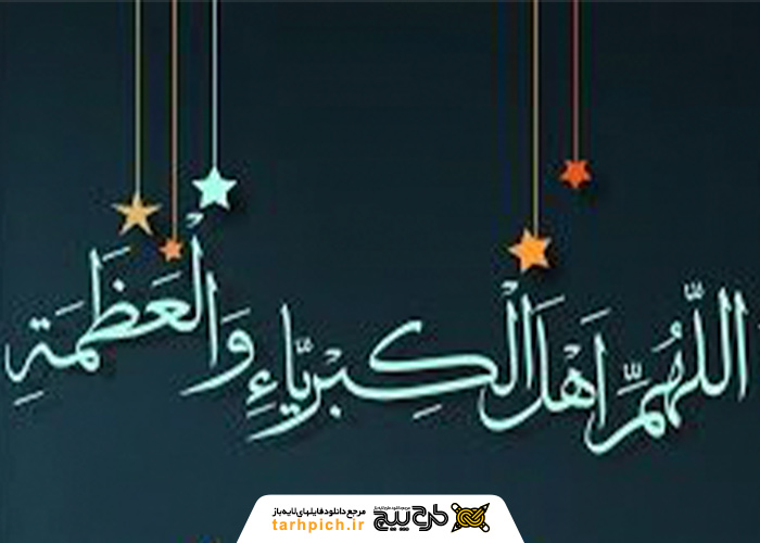 دانلود تصویر استوک تبریک عید فطر رنگی