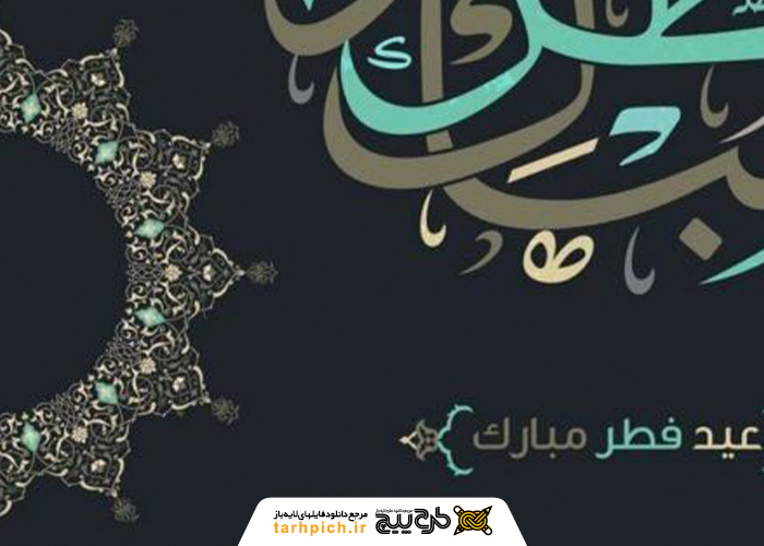 دانلود تصویر استوک تبریک عید فطر با طرح اسلیمی