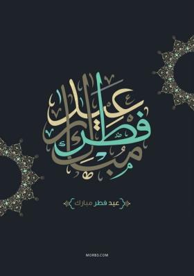 دانلود تصویر استوک تبریک عید فطر با طرح اسلیمی