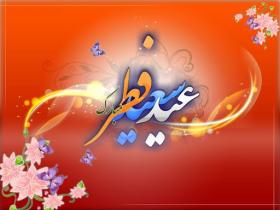 دانلود تصویر استوک تبریک عید فطر با کیفیت بالا