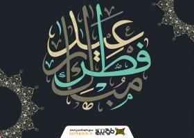 دانلود تصویر استوک تبریک عید فطر با فونت تایپوگرافی