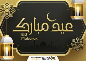 دانلود تصویر استوک کرم و مشکی عید فطر