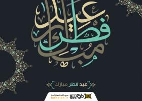 دانلود تصویر استوک تبریک عید فطر با طرح اسلیمی