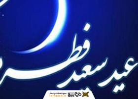 دانلود تصویر استوک عید فطر با بک گراند سورمه ای