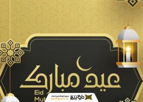 دانلود تصویر استوک تبریک عید فطر با رنگبندی کرم و مشکی