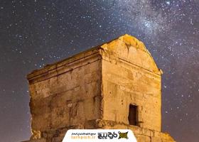 دانلود تصویر استوک آرامگاه کوروش کبیر در ایران