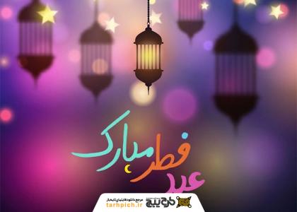 دانلود تصویر استوک عید سعید فطر با تناژ بنفش