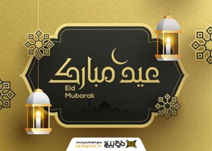 دانلود تصویر استوک کرم و مشکی عید فطر
