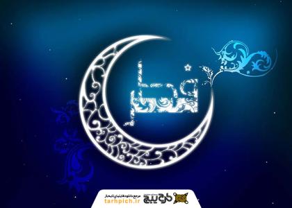 دانلود تصویر استوک درخشان عید فطر