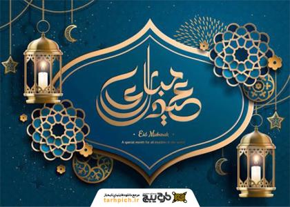دانلود تصویر استوک تبریک عید فطر با طراحی سورمه ای طلایی
