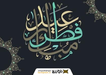 دانلود تصویر استوک تبریک عید فطر با فونت تایپوگرافی