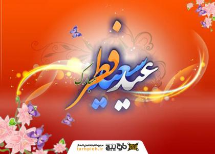 دانلود تصویر استوک تبریک عید فطر با کیفیت بالا