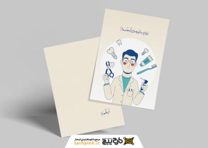 دانلود کارت پستال هدیه دندان پزشک با تصویرسازی