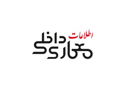 دانلود لوگو معماری داخلی اطلاعات