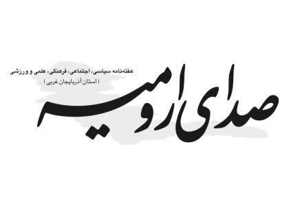 دانلود لوگو هفته نامه صدای ارومیه