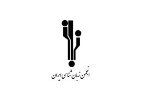 دانلود لوگو انجمن زبان شناسی
