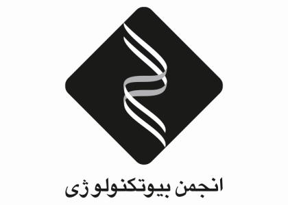 دانلود لوگو انجمن بیوتکنولوژی