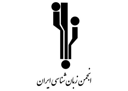 دانلود لوگو انجمن زبان شناسی