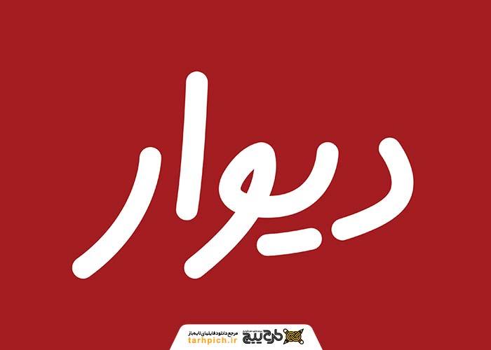 دانلود لوگو دیوار