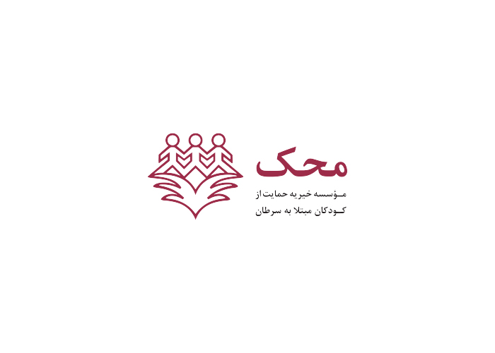 دانلود لوگو موسسه خیریه محک