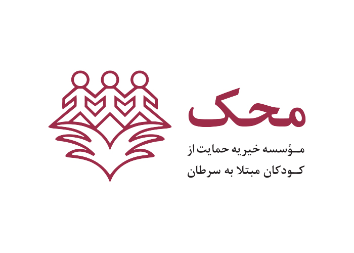 دانلود لوگو موسسه خیریه محک