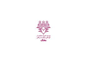 دانلود لوگو موسسه خیریه محک
