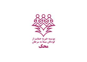 دانلود لوگو موسسه خیریه محک