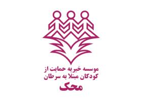 دانلود لوگو موسسه خیریه محک