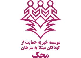 دانلود لوگو موسسه خیریه محک