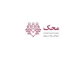 دانلود لوگو موسسه خیریه محک