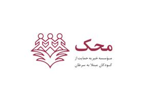 دانلود لوگو موسسه خیریه محک