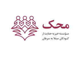 دانلود لوگو موسسه خیریه محک