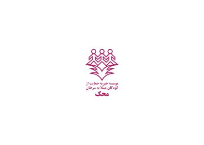 دانلود لوگو موسسه خیریه محک