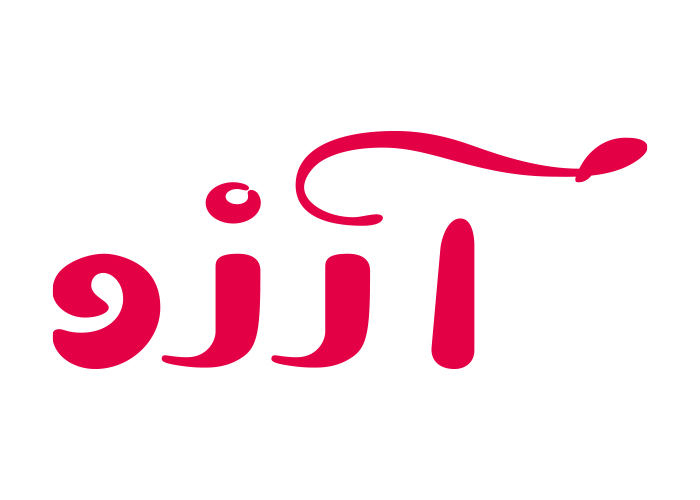 دانلود لوگو محصولات بهداشتی آرزو
