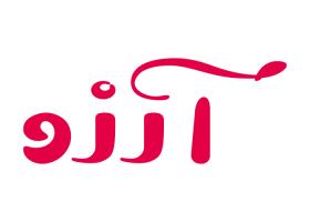 دانلود لوگو محصولات بهداشتی آرزو