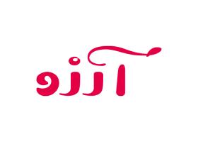 دانلود لوگو محصولات بهداشتی آرزو