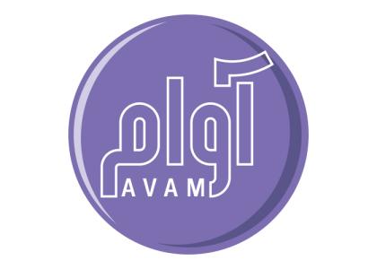 لوگو محصولات بهداشتی آوام