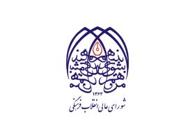 دانلود لوگو شورای عالی انقلاب فرهنگی