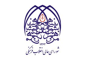 دانلود لوگو شورای عالی انقلاب فرهنگی