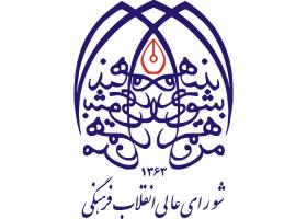دانلود لوگو شورای عالی انقلاب فرهنگی