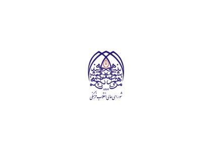 دانلود لوگو شورای عالی انقلاب فرهنگی