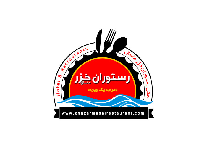 دانلود لوگو هتل خزر ماسال