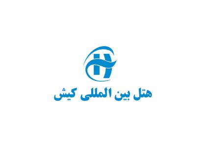 دانلود لوگو هتل بین المللی کیش