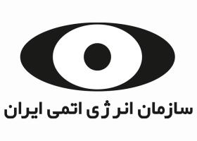 دانلود لوگو سازمان انرژی اتمی ایران