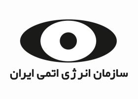 دانلود لوگو سازمان انرژی اتمی ایران