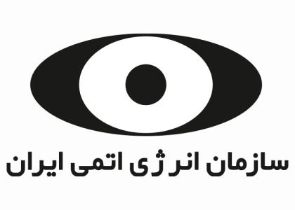 دانلود لوگو سازمان انرژی اتمی ایران
